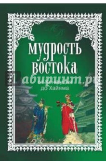 Владимир Шойхер - Мудрость Востока обложка книги Владимир Шойхер - Мудрость Востока обложка книги