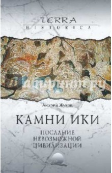 Камни Ики. Послание невозможной цивилизации - Андрей Жуков