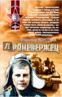 Броневержец - Владимир Коротких