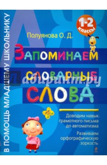 Запоминаем словарные слова. 1-2 классы - Ольга Полуянова