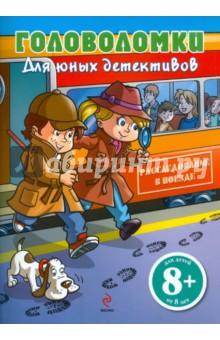 Головоломки для юных детективов. Расследование в поезде обложка книги Головоломки для юных детективов. Расследование в поезде обложка книги