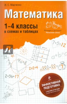 Ирина Марченко - Математика. 1-4 классы. В схемах и таблицах обложка книги Ирина Марченко - Математика. 1-4 классы. В схемах и таблицах обложка книги
