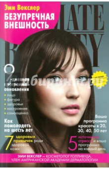 Безупречная внешность. 9-дневная программа обновления от звездного косметолога - Эми Векслер