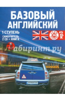 Базовый английский. 1 ступень. Самоучитель (+книга) (2CDmp3)