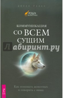 Коммуникация со всем сущим. Как понимать животных и говорить с ними - Джоан Ранке