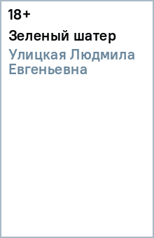 Людмила Улицкая - Зеленый шатер обложка книги Людмила Улицкая - Зеленый шатер обложка книги
