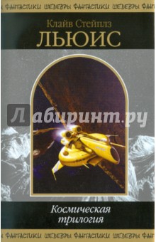 Клайв Льюис - Космическая трилогия обложка книги Клайв Льюис - Космическая трилогия обложка книги