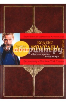 Барни Стинсон - Кодекс Братана обложка книги Барни Стинсон - Кодекс Братана обложка книги