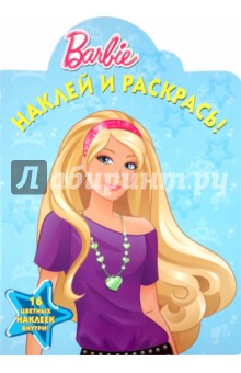 Наклей и раскрась! "Барби" (№10103) обложка книги Наклей и раскрась! "Барби" (№10103) обложка книги