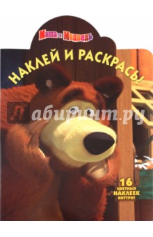 Наклей и раскрась! "Маша и Медведь" (№10114) обложка книги Наклей и раскрась! "Маша и Медведь" (№10114) обложка книги