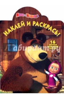 Наклей и раскрась! "Маша и Медведь" (№10115) обложка книги Наклей и раскрась! "Маша и Медведь" (№10115) обложка книги
