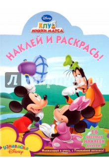 Наклей и раскрась! Клуб Микки Мауса (№10108)
