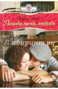 Андреа Йорк - Позови меня, любовь обложка книги Андреа Йорк - Позови меня, любовь обложка книги