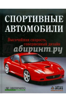 Грег Читэм - Спортивные автомобили обложка книги Грег Читэм - Спортивные автомобили обложка книги