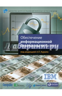 Обеспечение информационной безопасности бизнеса - В. Андрианов