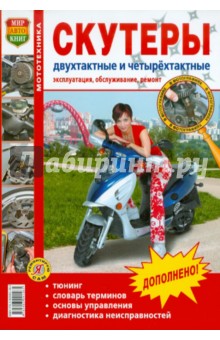 Скутеры двухтактные и четырехтактные. Эксплуатация, обслуживание, ремонт обложка книги Скутеры двухтактные и четырехтактные. Эксплуатация, обслуживание, ремонт обложка книги