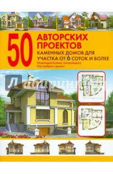 50 авторских проектов каменных домов для участка от 6 соток и более: Справочник обложка книги 50 авторских проектов каменных домов для участка от 6 соток и более: Справочник обложка книги