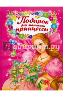 Подарок для маленькой принцессы обложка книги Подарок для маленькой принцессы обложка книги