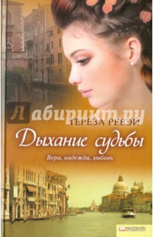 Дыхание судьбы - Тереза Ревэй