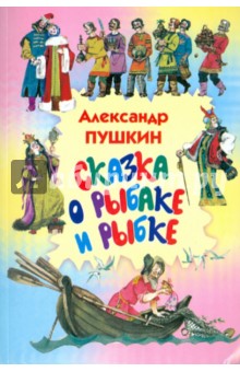 Александр Пушкин - Сказка о рыбаке и рыбке обложка книги Александр Пушкин - Сказка о рыбаке и рыбке обложка книги