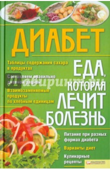 Диабет. Еда, которая лечит болезнь обложка книги Диабет. Еда, которая лечит болезнь обложка книги