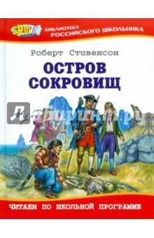 Остров сокровищ книга для какого возраста