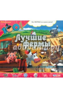 100games. Лучшие фермы (DVD) 100games. Лучшие фермы (DVD)