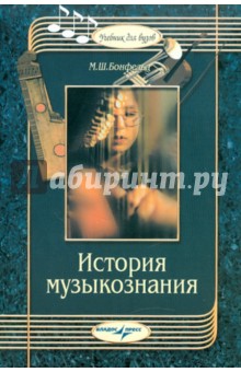 Морис Бонфельд - История музыкознания: пособие по курсу "Основы теоретического музыкознания" обложка книги Морис Бонфельд - История музыкознания: пособие по курсу "Основы теоретического музыкознания" обложка книги