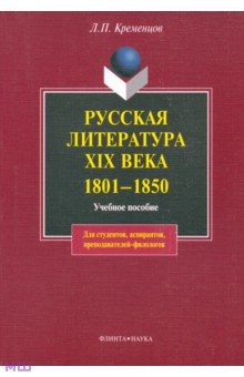 Русская литература XIX века. 1801-1850 гг. Учебное пособие - Леонид Кременцов Русская литература XIX века. 1801-1850 гг. Учебное пособие - Леонид Кременцов