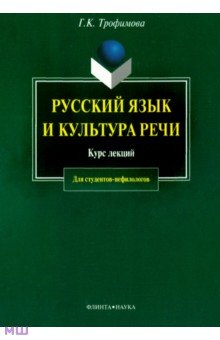 Русский язык и культура речи. Курс лекций - Галина Трофимова