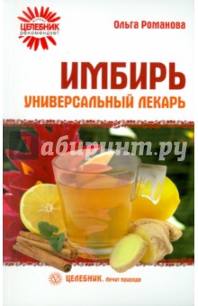 Ольга Романова - Имбирь - универсальный лекарь обложка книги Ольга Романова - Имбирь - универсальный лекарь обложка книги