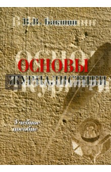 Основы журналистики. Учебное пособие - Валерий Бакшин
