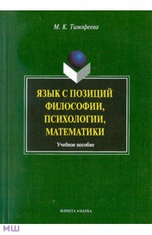 Язык с позиций философии, психологии, математики - Мария Тимофеева