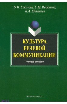 Соколова, Федюнина, Шабанова - Культура речевой коммуникации обложка книги Соколова, Федюнина, Шабанова - Культура речевой коммуникации обложка книги