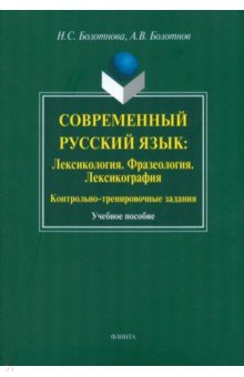 Болотнова, Болотнов - Современный русский язык: Лексикология. Фразеология. Лексикография. Учебное пособие обложка книги Болотнова, Болотнов - Современный русский язык: Лексикология. Фразеология. Лексикография. Учебное пособие обложка книги