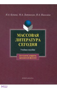 Массовая литература сегодня. Учебное пособие - Купина, Николина, Литовская