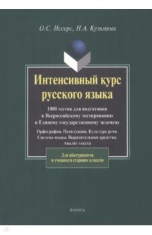 Интенсивный курс русского языка: 1000 тестов для подготовки к Всероссийскому тестированию и ЕГЭ - Иссерс, Кузьмина