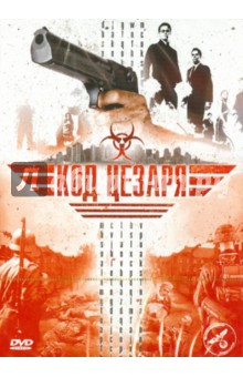 Карло Рола - Код Цезаря (DVD) Карло Рола - Код Цезаря (DVD)
