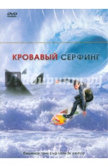 Джеймс Хикокс - Кровавый серфинг (DVD) Джеймс Хикокс - Кровавый серфинг (DVD)