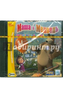 Маша и медведь. Подготовка к школе (DVD) Маша и медведь. Подготовка к школе (DVD)