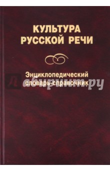 Культура русской речи. Энциклопедический словарь-справочник обложка книги Культура русской речи. Энциклопедический словарь-справочник обложка книги