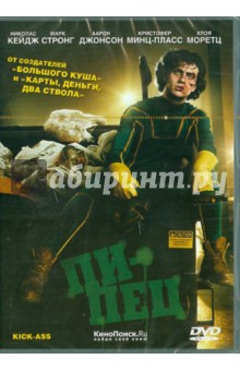 Мэттью Вон - Пипец (DVD) Мэттью Вон - Пипец (DVD)