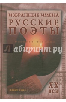 Избранные имена. Русские поэты XX века обложка книги Избранные имена. Русские поэты XX века обложка книги