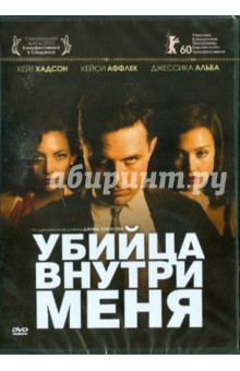 Майкл Уинтерботтом - Убийца внутри меня (DVD) Майкл Уинтерботтом - Убийца внутри меня (DVD)