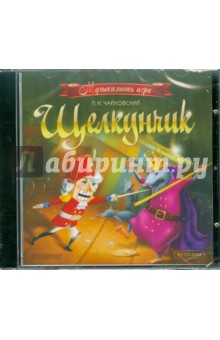 Музыкальная игра. П. И. Чайковский. Щелкунчик (CDpc) Музыкальная игра. П. И. Чайковский. Щелкунчик (CDpc)