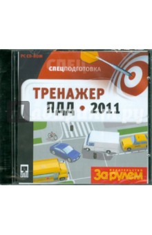 Спецподготовка. Тренажер ПДД 2011 (CDpc) Спецподготовка. Тренажер ПДД 2011 (CDpc)