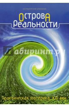 Острова реальности. Практическая эзотерика. ХХI век обложка книги Острова реальности. Практическая эзотерика. ХХI век обложка книги