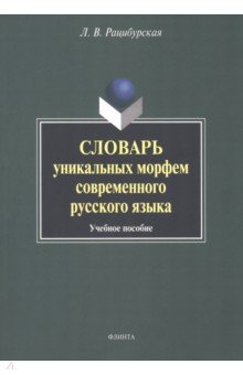 Словарь уникальных морфем современного русского языка - Лариса Рацибурская