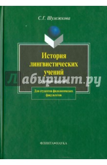 История лингвистических учений