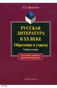 Русская литература в XX в. Обретения и утраты - Леонид Кременцов